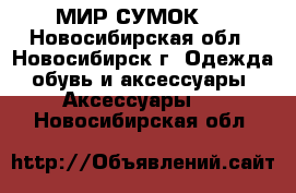 “ МИР СУМОК “ - Новосибирская обл., Новосибирск г. Одежда, обувь и аксессуары » Аксессуары   . Новосибирская обл.